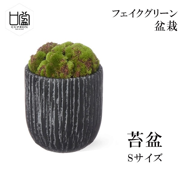 CUPBON 盆栽 苔盆 フェイクグリーン インテリア フラワー・ガーデニング