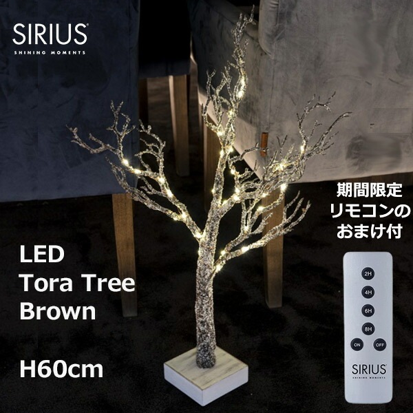 ꥹޥ ĥ꡼ LED 饤   ϥ  ץ ƥꥢ ̲  ޡ H60cm ⥳б ꥦ SIRIUS tora 51860 ̵ 