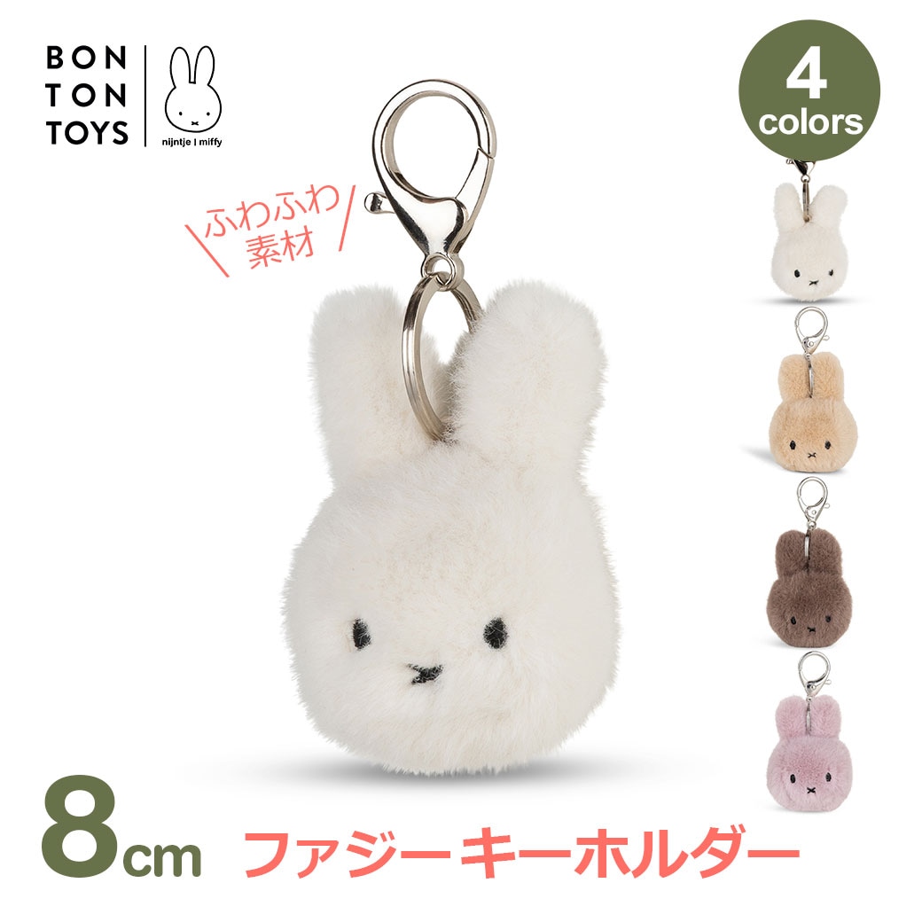 ミッフィー ぬいぐるみ キーホルダー 8cm かわいい おしゃれ ふわふわ