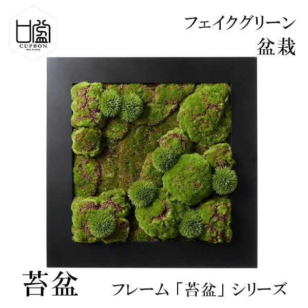 盆栽 苔盆 苔 コケ こけ フレーム フェイクグリーン 造花 リアル