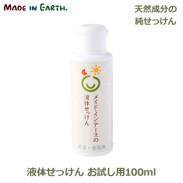 液体 せっけん お試し 100ml メイドインアース ミニボトル 携帯 旅行 洗剤 天然 純石けん 洗濯 食器 掃除 用 無添加 石鹸 自然 オーガニック Viewgarden