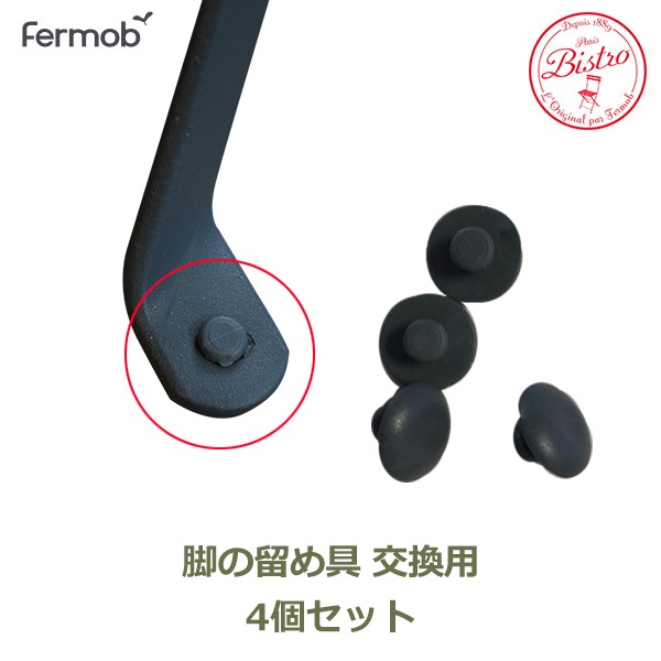 �ե����� �ӥ��ȥ� ���� �Ӥ�α��� 4�� ���å� �᡼���� ����̵�� Fermob bistro foot protectors ���� ���� �� ���� ���ߤ� �ѥå��� α��� ����̵�� 