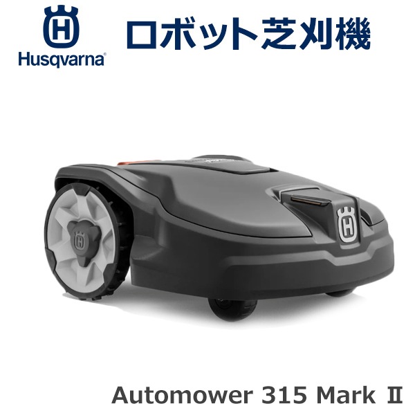 �ϥ����С��� �Ǵ��굡 ���� �����ȥ⥢ automower 315 �ޡ���2 ���� ����ѥ��� �Хåƥ꡼�� ����22cm ������⥢ ���� ������ ���� �Ų� Husqvarna 970526829 ����̵�� 