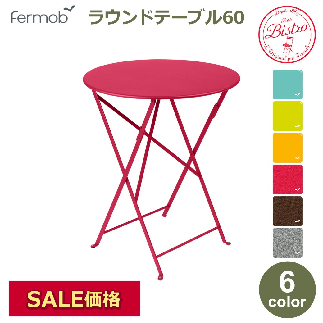 �����ǥ�ơ��֥� �����ǥ�ե��˥��㡼 �����ơ��֥� �ե����� �ӥ��ȥ� �饦��� �ơ��֥� 60cm �ޤꤿ���� �ݥơ��֥� ���ե� ������� �� Fermob bistro ����̵�� 