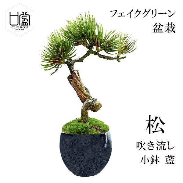 盆栽 松 吹き流し Sサイズ フェイクグリーン ミニサイズ 小鉢 藍