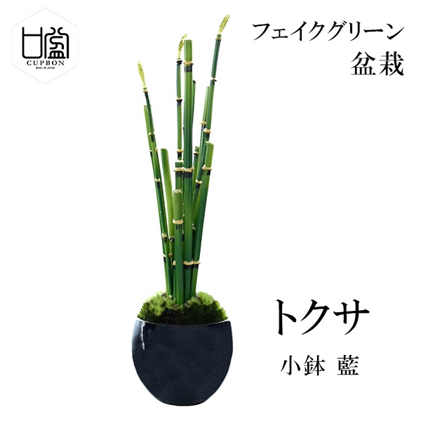 盆栽 トクサ フェイクグリーン ミニサイズ 小鉢 藍 造花 観葉植物
