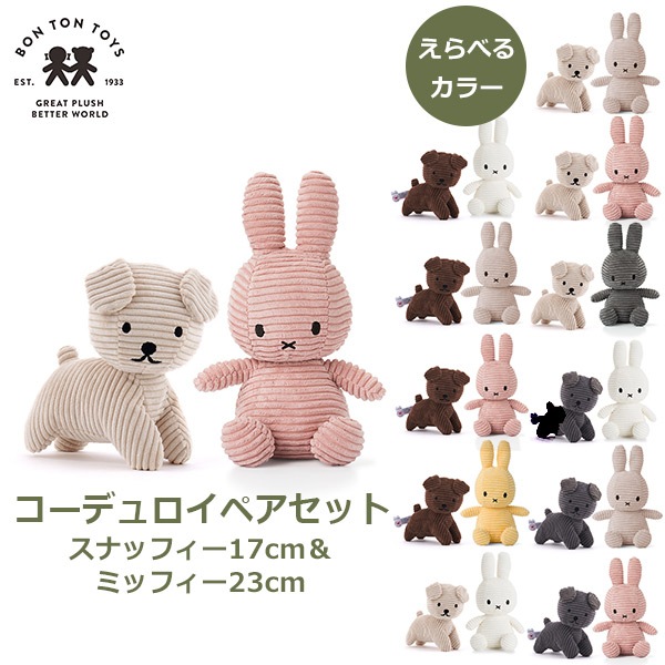 ミッフィー　70周年　ボントントイズ　ぬいぐるみ　ギフトボックス　ブラウン 70周年限定 BON TON TOYS Ltd.Edition Miffy in giftbox 34cm ボントン