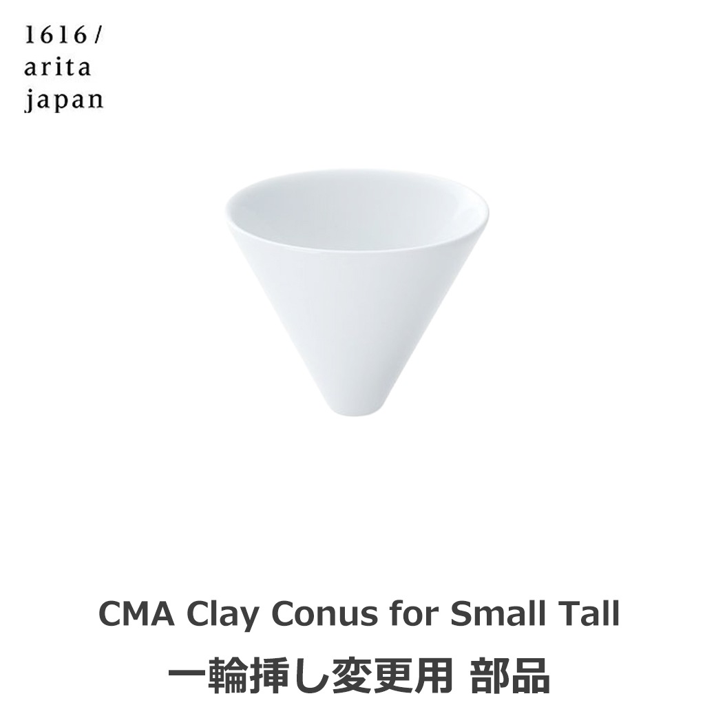 graf 1616 arita japan ͭ�ľ� CMA Conus for Small Tall ���� �����ޤ� ���� �ִ� �ե� �١��� �ۥ磻�� �� ����ץ� ������� ����̵�� ��åԥ��б� 
