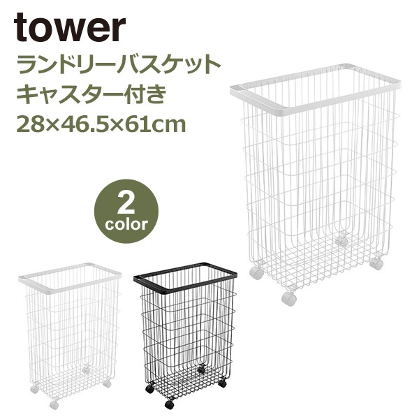 tower タワー ランドリーバスケット ワゴン キャスター付き 洗濯
