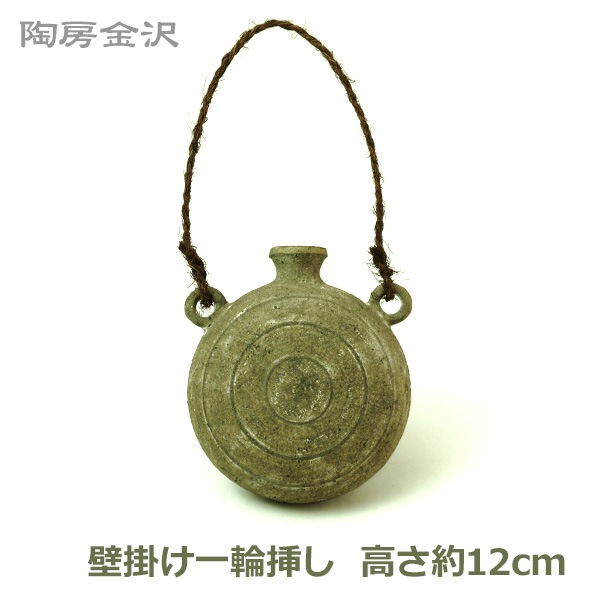 一輪挿し おしゃれ 陶器 インテリア フラワーベース 花器 壁掛け 炭化 焼締め 陶房金沢 花瓶 手作り 日本製 岩手 紫波 ハンドメイド おしゃれ シンプル 和 Viewgarden