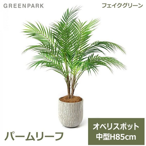 光触媒　人工観葉植物　ウォールグリーン　フェイクグリーン　フェニックス 1006 光触媒 人工観葉植物 ウォールグリーン フェイクグリーン
