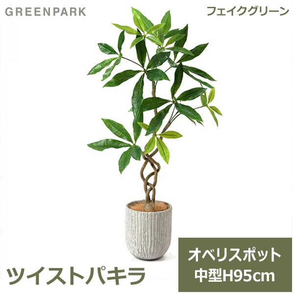 �ե��������꡼�� ���տ�ʪ �͹����տ�ʪ ¤�� ��� �ĥ����ȥѥ��� ���٥ꥹ�ݥå� H95cm ���꡼�� ������� ��ʪ PRGR-1237 ���꡼��ѡ��� GREENPARK ��Ź ����̵�� 