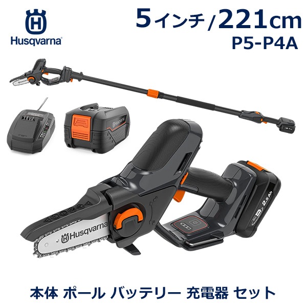 ハスクバーナ チェーンソー プルーナ P5-P4A 5インチ 221cm