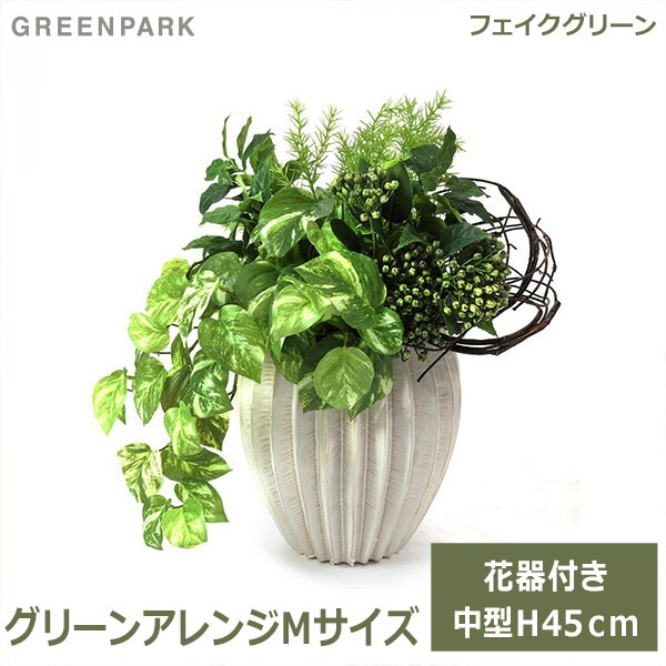 フェイクグリーン 観葉植物 造花 ポトス ブロッサムリーフ ベリー グリーン おしゃれ 花器 付き グリーンアレンジ カンバーベースm Prgr 1318 グリーンパーク Viewgarden フェイクグリーン 観葉植物 造花 ポトス ブロッサムリーフ ベリー グリーン おしゃれ 花器 付き グリーンアレンジ カンバーベースm Prgr 1318 グリーンパーク Viewgarden