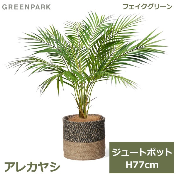 直接引き取り 大阪 アレカヤシ フェイクグリーン 造花 観葉植物