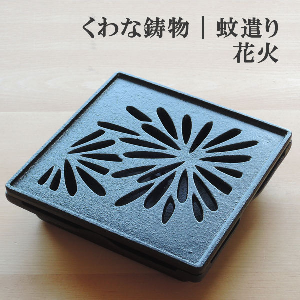 蚊取り 線香 入れ 蚊遣り ホルダー おしゃれ くわな鋳物 和柄 が素敵な 蚊やり器 かやり 蚊取り 立て 虫除け 和風 モダン 日本製 インテリア 鉄器 鋳鉄 アイアン Viewgarden