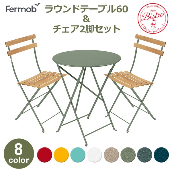 フェルモブ ビストロ テーブル チェア 2脚 セット ラウンド 60 庭