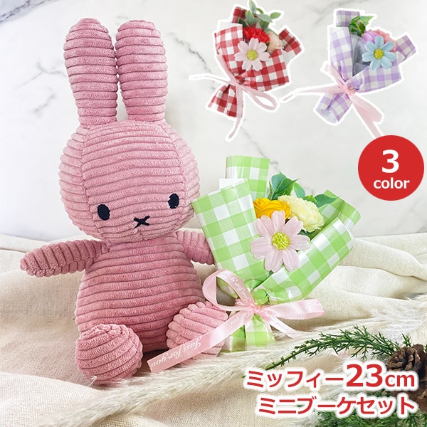 ミッフィー ぬいぐるみ ソープ フラワー セット グッズ 大人 23cm