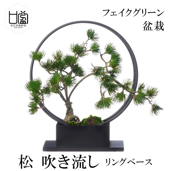 盆栽 松 吹き流し S リングベース フェイクグリーン 造花 人工 CUPBON