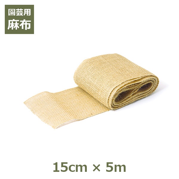 麻ぬの 園芸用 麻布 15cm×5m メール便対応 グリーン テープ