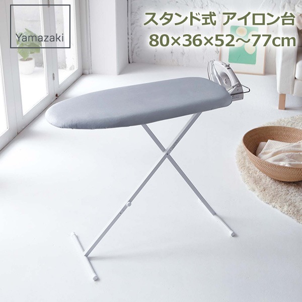 アイロン台 スタンド式 スッキリ プレス アルミコート 山崎実業 アイロン台 スタンド式 スッキリ プレス アルミコート 山崎実業