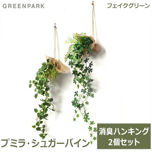 造花 ハンギング フェイクグリーン インテリア プミラ シュガーバイン 消臭 人口 観葉植物 吊り下げ グリーン 2個 セット シンプル 植物 Prgr 1324 Greenpark Viewgarden
