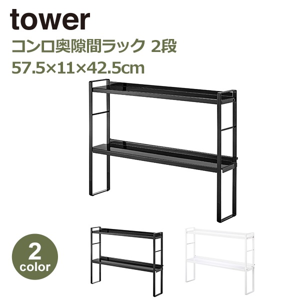 tower 山崎実業 調味料ラック 黒 2段 山崎実業 公式販売店 tower 下が拭けるコンロ横ラック 2段