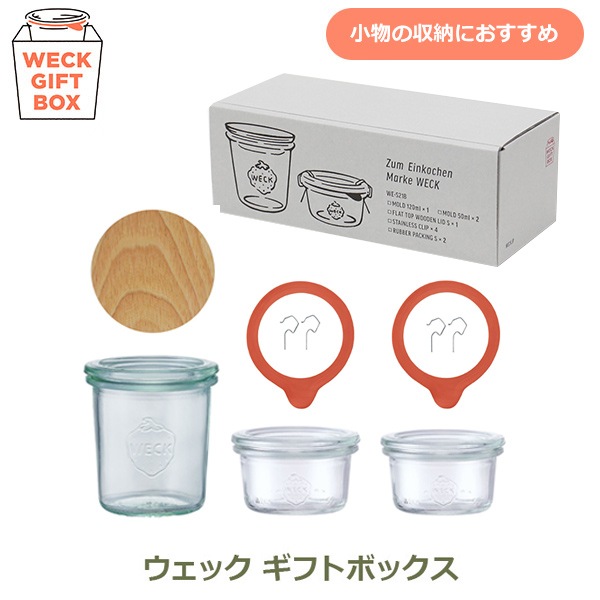 weck giftbox ギフト ボックス モールド 120ml 50ml 3個 セット 