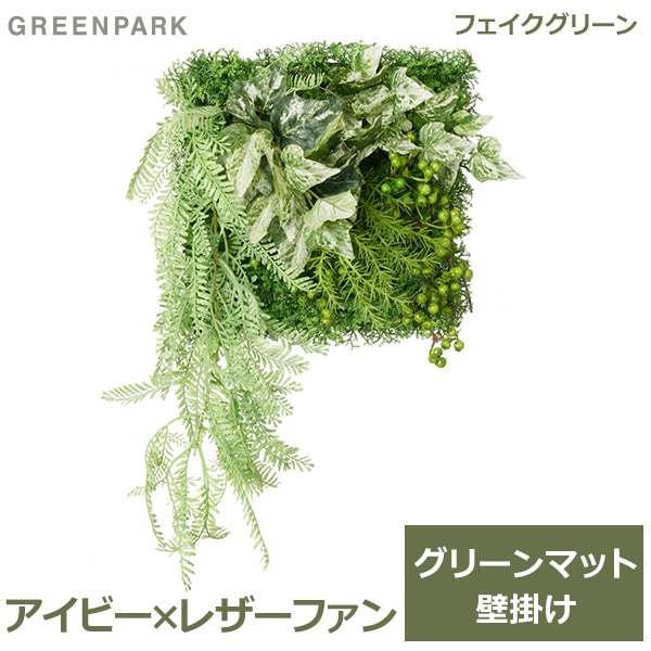 フェイクグリーン 観葉植物 人工観葉植物 造花 卓上 壁掛け