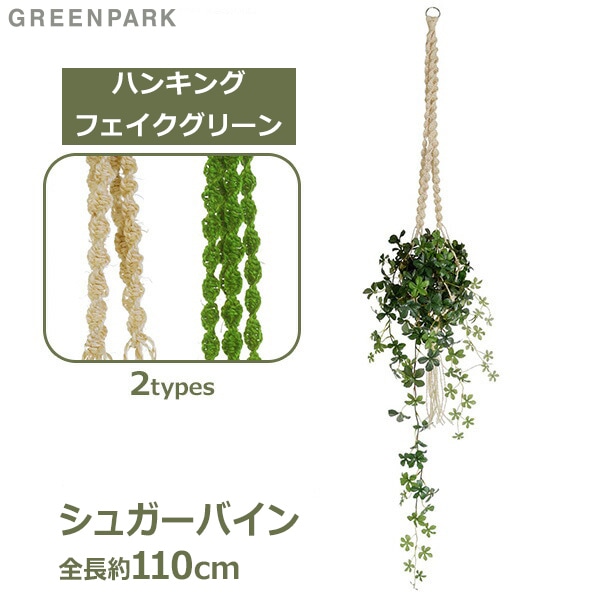 送料無料 造花 ハンギング フェイクグリーン シュガーバイン マクラメ 人口 観葉植物 吊り下げ グリーン おしゃれ ナチュラル オリーブ Prgr 00 Prgr 1185 Greenpark Viewgarden 送料無料 造花 ハンギング フェイクグリーン シュガーバイン マクラメ 人口 観葉植物 吊り下げ グリーン おしゃれ ナチュラル オリーブ Prgr 00 Prgr 1185 Greenpark Viewgarden
