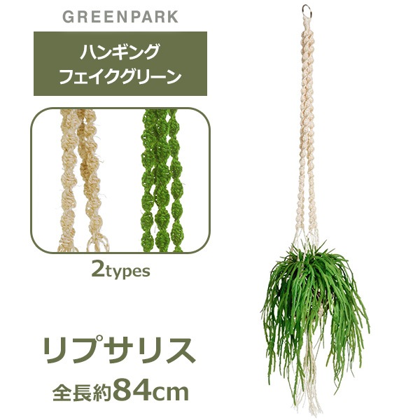 造花 ハンギング フェイクグリーン リプサリス マクラメ 人口 観葉植物 吊り下げ グリーン おしゃれ ナチュラル オリーブ Prgr 0819 Prgr 1184 Greenpark 人気 Viewgarden