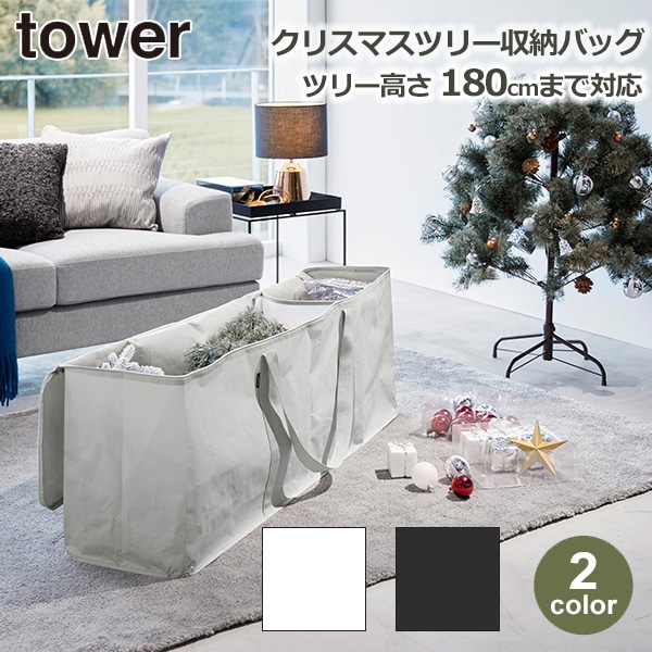 山崎実業 tower クリスマス ツリー 収納袋 オーナメント 片付け