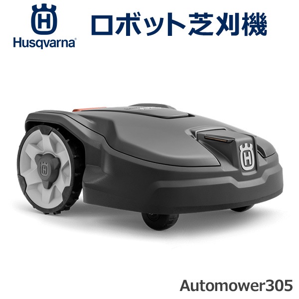 ���ܥå� �Ǵ��� Automower 305 ��������Ź �ϥ����С��� �����ȥ⥢ ������ ��ư ���ż� ��ư ���� ������ �𴢤� ������� 967974029 ����̵�� 
