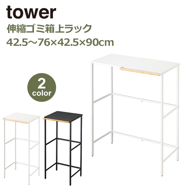 伸縮 ゴミ箱上ラック キッチン 収納 山崎実業 タワー tower キッチン