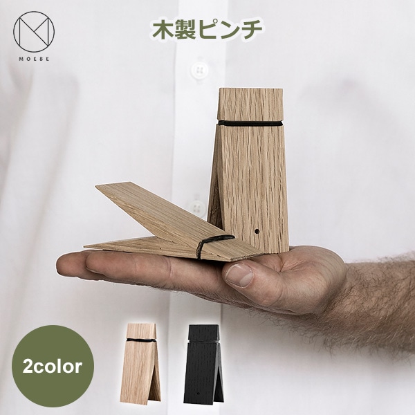 MOEBE ピンチ 木製 クリップ ムーベ POUT2 PABL ウッド ゴム オーク