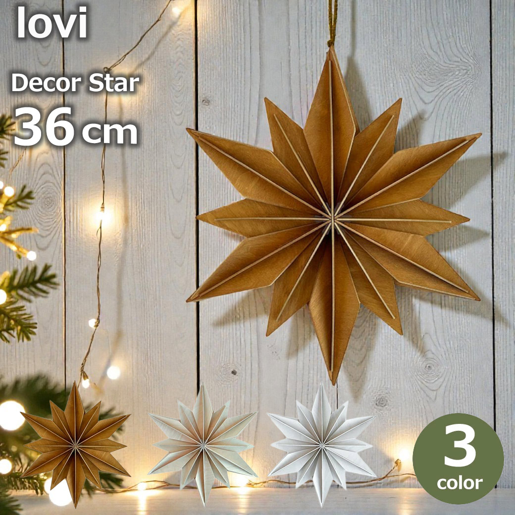 星型 飾り スター オブジェ 木製 Lovi 吊り下げ 壁掛け 立て掛け