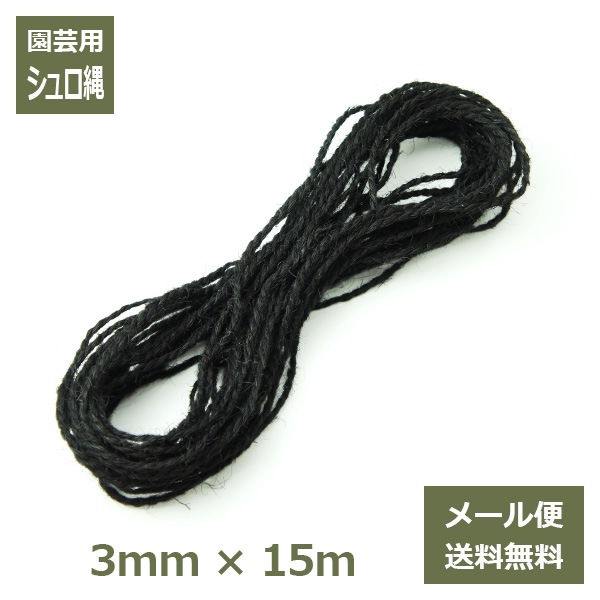 シュロ縄 3mm×15m メール便 送料無料 ガーデニング 資材 園芸