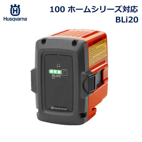 ハスクバーナ バッテリー BLi20 雨天 対応 容量 4Ah Li-ion 初回 セット バッテリー Husqvarna BLi 100  ホームシリーズ 967091701 屋外 チェーンソー 送料無料 ｜viewgarden