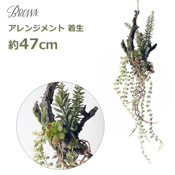 フェイクグリーン 造花 大型 47cm ロング アレンジメント 枝 着生 多肉