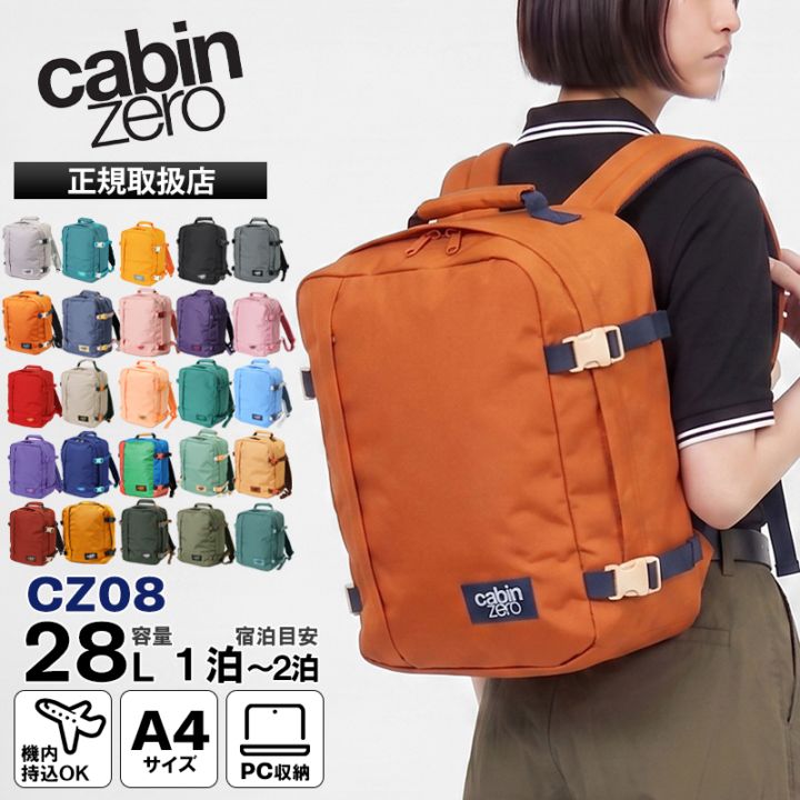 キャビンゼロ CABINZERO バックパック CLASSIC 28L クラシック リュック メンズ レディース 機内持ち込み 1泊 2泊 各色 CZ08 | ブランド [正規品]