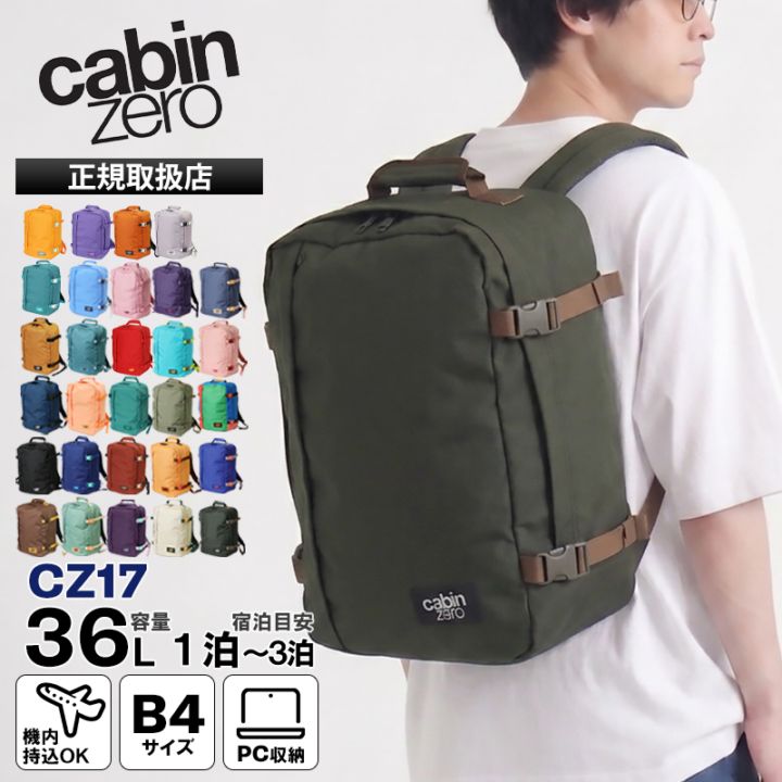 キャビンゼロ CABINZERO バックパック CLASSIC 36L クラシック  リュック 各色 CZ17 | ブランド [正規品]