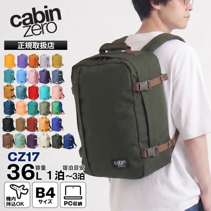 キャビンゼロ CABINZERO バックパック CLASSIC 36L クラシック  リュック 各色 CZ17 | ブランド [正規品]