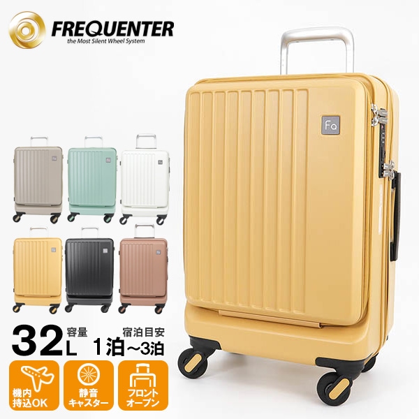 フリクエンター FREQUENTER スーツケース LIEVE リエーヴェ 4輪