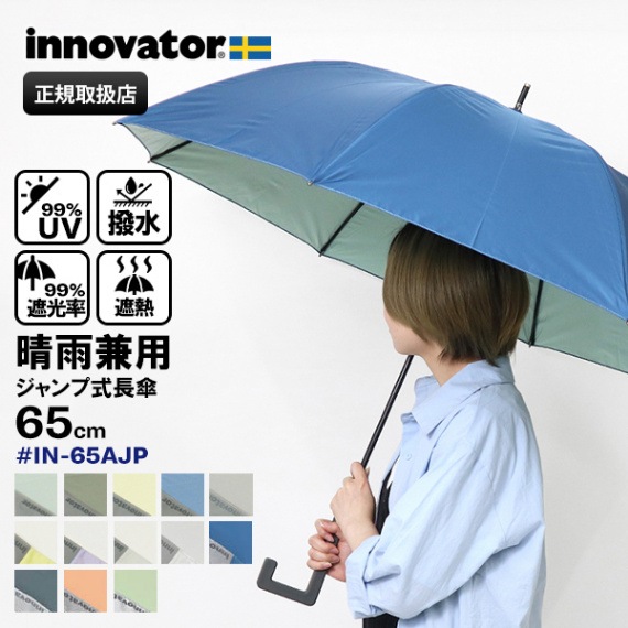 イノベーター innovator 晴雨兼用 長傘 65cm 雨傘 日傘 ジャンプ式 UVカット ユニセックス ロゴ 大きめ 各色 IN-65AJP | ブランド [正規取扱店]
