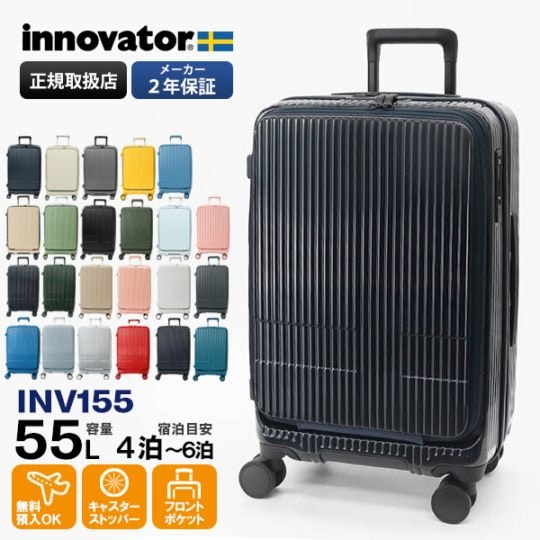 イノベーター innovator スーツケース 55L Mサイズ フロント