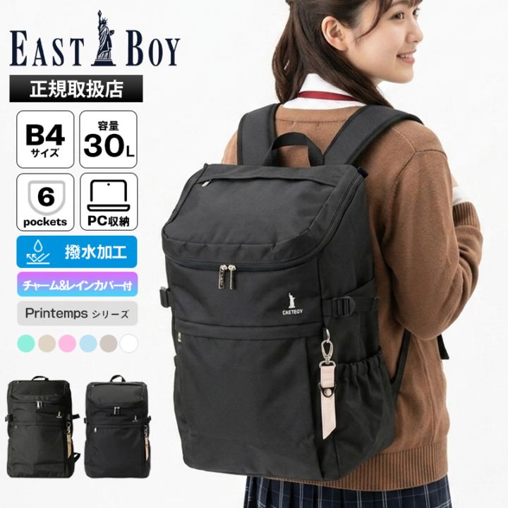 イーストボーイ EAST BOY バックパック プランタン スクエアリュック レディース スクールバッグ 通学 スクバ ボックス型 30L ロゴ 各色 EBA44 | ブランド [正規取扱店]