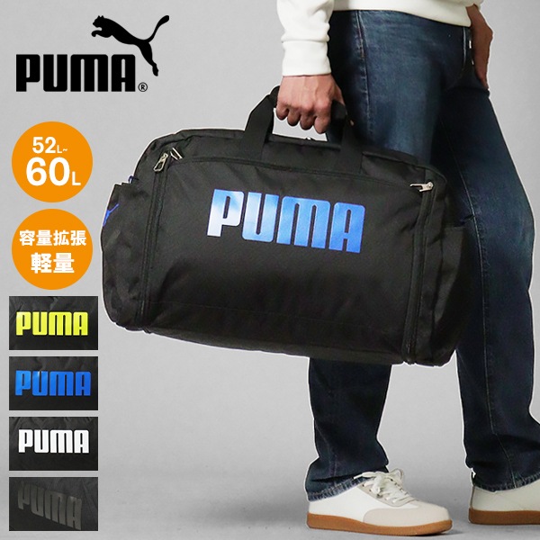 プーマ PUMA ボストンバッグ スポーツボストン メンズ レディース 2way ダッフルバッグ ショルダーバッグ 拡張機能付き 52L～60L ロゴ 各色 J20167 | ブランド [正規取扱店]