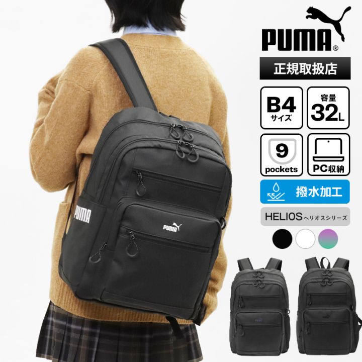プーマ PUMA バックパック ヘリオス デイパック メンズ レディース スクールバッグ 通学 スクバ リュック 32L ロゴ 各色 J20355 | ブランド [正規取扱店]