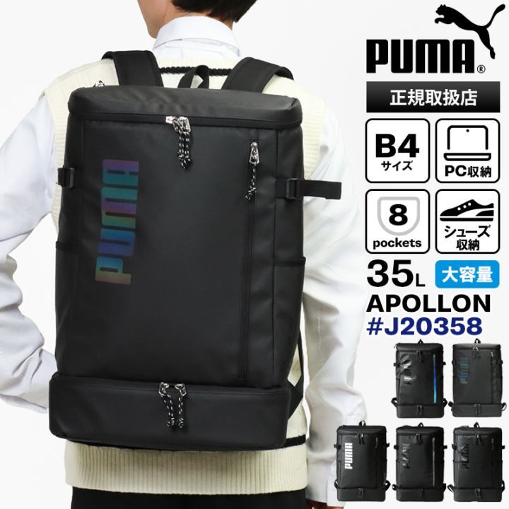 プーマ PUMA バックパック アポロン スクエアリュック メンズ レディース スクールバッグ 通学 スクバ ボックス型 35L ロゴ 各色 J20358 | ブランド [正規取扱店]