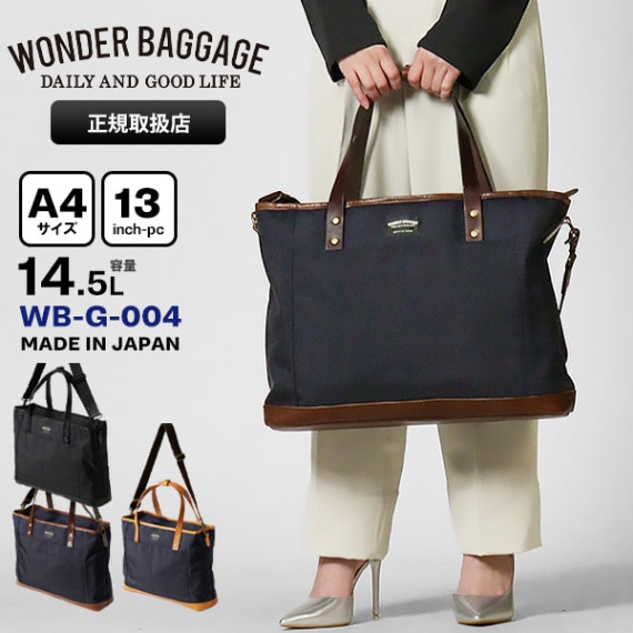 ワンダーバゲージ WONDER BAGGAGE トートバッグ DAILY 2WAY TOTE ショルダーバッグ 14.5L メンズ レディース 日本製 各色 WB-G-004 | ブランド [正規取扱店]